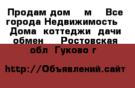 Продам дом 180м3 - Все города Недвижимость » Дома, коттеджи, дачи обмен   . Ростовская обл.,Гуково г.